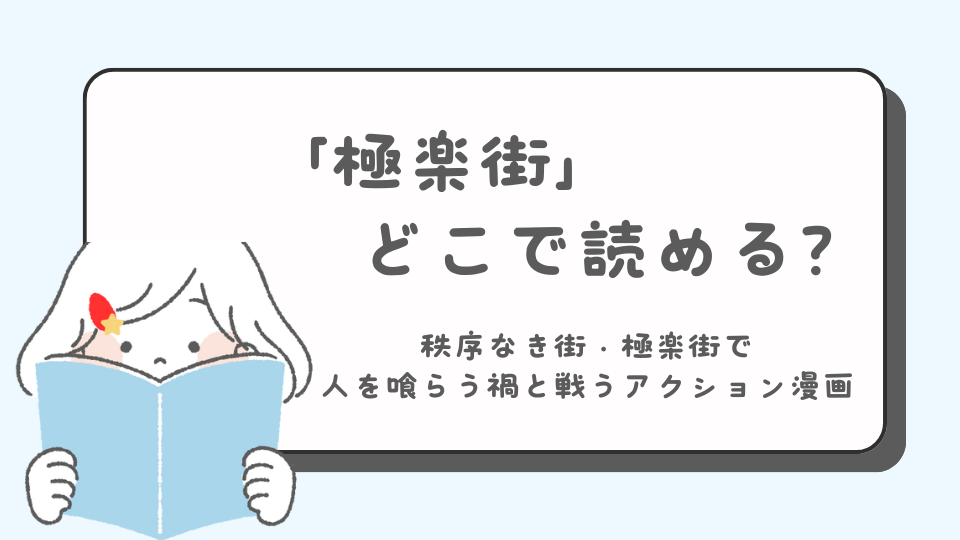 極楽街　マンガ　どこで読める？